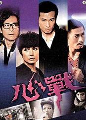 心战 电视剧在线观看 第3张 心战 电视剧在线观看 第3张